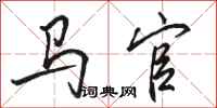 骆恒光马官行书怎么写