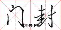 骆恒光门封行书怎么写