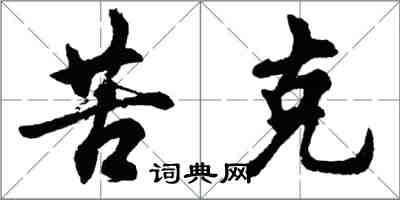 胡问遂苦克行书怎么写