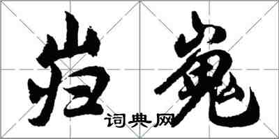 胡问遂岿嵬行书怎么写