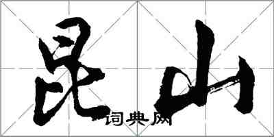胡问遂昆山行书怎么写