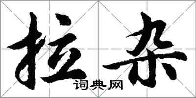 胡问遂拉杂行书怎么写