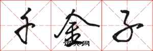 骆恒光千金子行书怎么写
