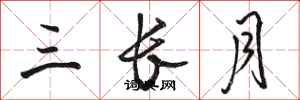 骆恒光三长月行书怎么写