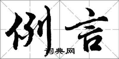 胡问遂例言行书怎么写