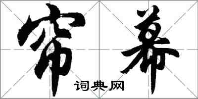 胡问遂帘幕行书怎么写