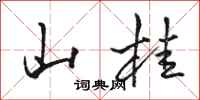 骆恒光山桂行书怎么写