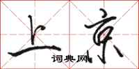 骆恒光上京行书怎么写
