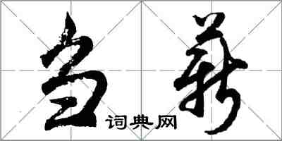 胡问遂刍薪行书怎么写