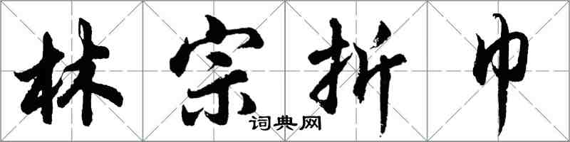 胡问遂林宗折巾行书怎么写