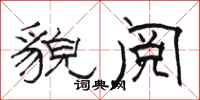 骆恒光貌阅隶书怎么写