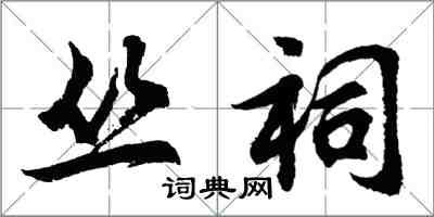 胡问遂丛祠行书怎么写