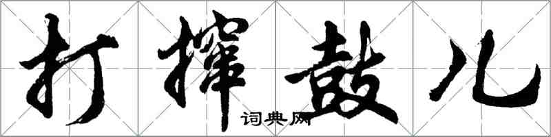 胡问遂打撺鼓儿行书怎么写