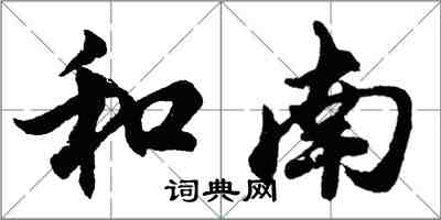 胡问遂和南行书怎么写