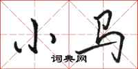 骆恒光小马行书怎么写