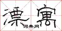 骆恒光漂寓隶书怎么写