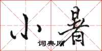 骆恒光小暑行书怎么写
