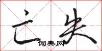 骆恒光亡失行书怎么写