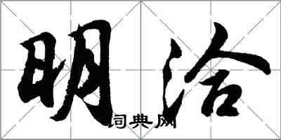 胡问遂明洽行书怎么写