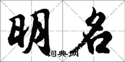 胡问遂明名行书怎么写