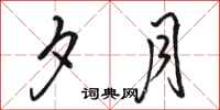 骆恒光夕月行书怎么写