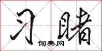 骆恒光习睹行书怎么写