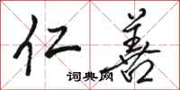 骆恒光仁善行书怎么写