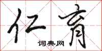 骆恒光仁育行书怎么写