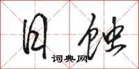 骆恒光日蚀行书怎么写