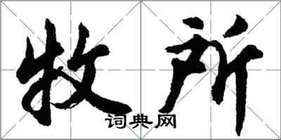 胡问遂牧所行书怎么写