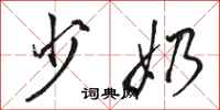 骆恒光少奶行书怎么写