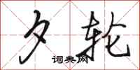 骆恒光夕轮行书怎么写