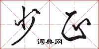 骆恒光少正行书怎么写