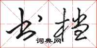 骆恒光书档行书怎么写