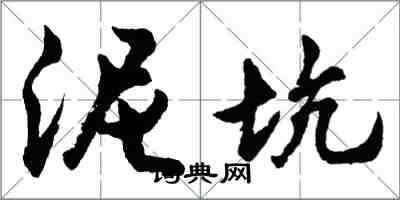 胡问遂泥坑行书怎么写