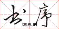 骆恒光书序行书怎么写