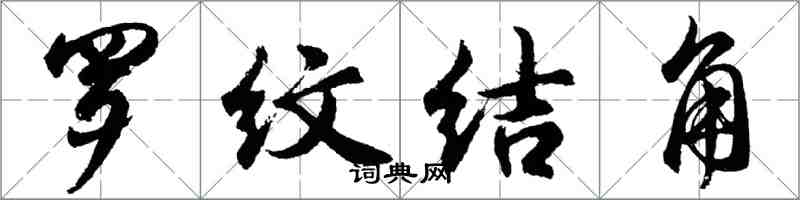胡问遂罗纹结角行书怎么写