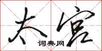 骆恒光太宫行书怎么写