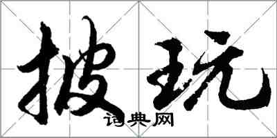 胡问遂披玩行书怎么写