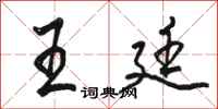 骆恒光王廷行书怎么写