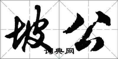 胡问遂坡公行书怎么写