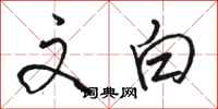 骆恒光文白行书怎么写
