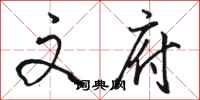 骆恒光文府行书怎么写
