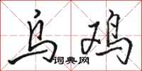 骆恒光乌鸡行书怎么写