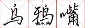 骆恒光乌鸦嘴行书怎么写