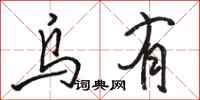 骆恒光乌有行书怎么写