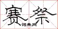 骆恒光赛祭隶书怎么写