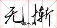 骆恒光无惭行书怎么写