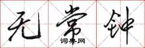 骆恒光无常钟行书怎么写