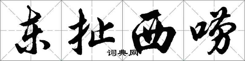 胡问遂东扯西唠行书怎么写